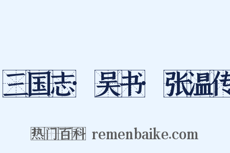 三国志·吴书·张温传是什么意思的图片